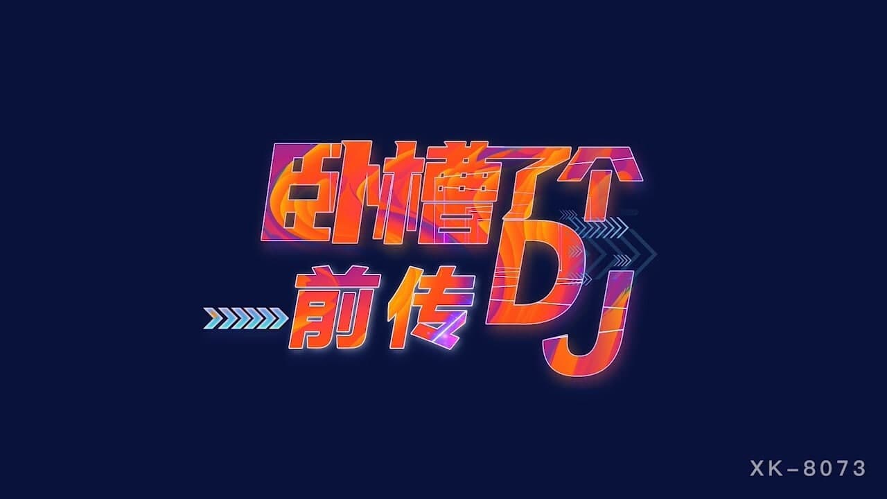 XK8073 卧槽了个DJ3前传-许诺